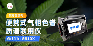 全民禁毒宣傳月，普立泰科亮神器！